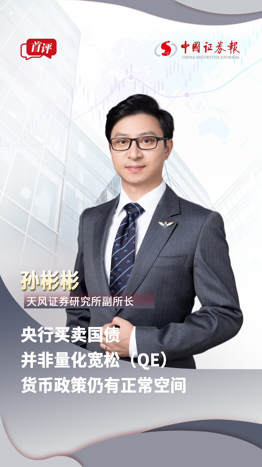 天风证券研究所副所长孙彬彬：央行买卖国债并非量化宽松（QE），货币政策仍有正常空间